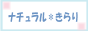 ナチュラル通販*きらり